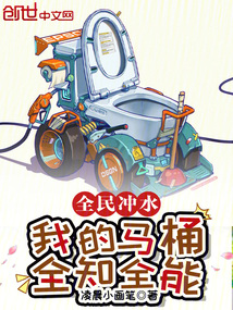 全民沖水：我的馬桶全知全能