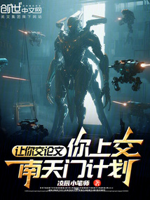 讓你交論文，你上交南天門計劃？