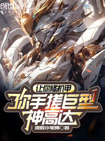 讓你修機甲，你手搓巨型神高達？