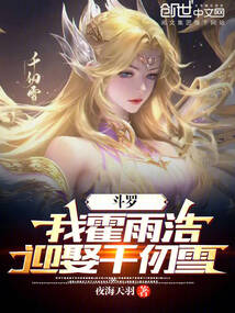 鬥羅：我霍雨浩迎娶千仞雪