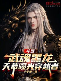 鬥羅：武魂黑龍，天幕曝光穿越者