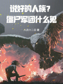 說好的人族？殭屍軍團什麼鬼！ 封面