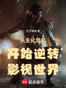 從生化危機開始逆轉影視世界