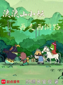 浪浪山小妖再走西遊路