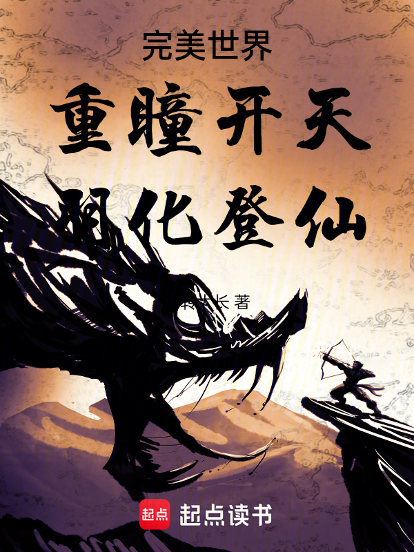 完美世界：重瞳開天，羽化登仙 封面