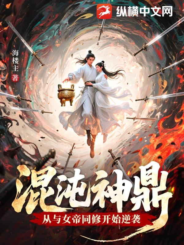 混沌神鼎：從與女帝同修開始逆襲