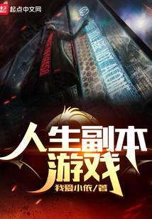 人生副本遊戲