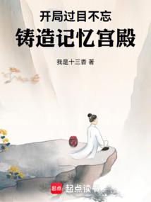 開局過目不忘,鑄造記憶宮殿