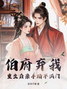 伯府棄我?重生後親手踏平滿門