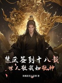 禁區簽到十八載,世人敬我如敬神