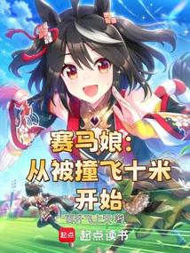 賽馬娘:從被撞飛十米開始