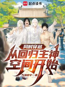 同時穿越:從迴歸主神空間開始