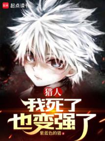 獵人:我死了也變強了