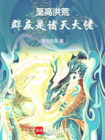 洪荒:聊天群裡都是諸天大佬