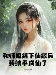 和師姐結下仙緣後,我躺平成仙了