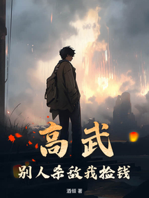 高武:別人殺敵我撿錢 封面 高武:別人殺敵我撿錢 封面