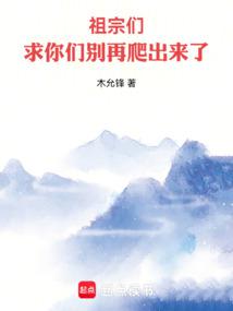 祖宗們,求你們別再爬出來了
