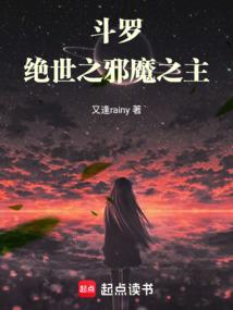 鬥羅:絕世之邪魔之主