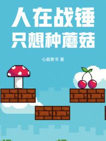人在戰錘,只想種蘑菇