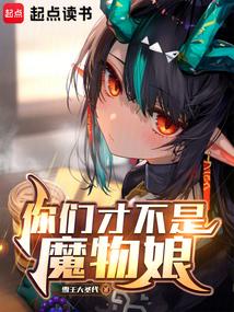 你們才不是魔物娘!