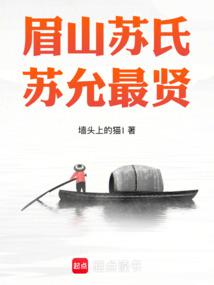 眉山蘇氏,蘇允最賢