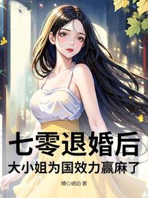 七零退婚後,大小姐為國效力贏麻了