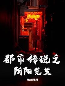 都市傳說之陰陽先生