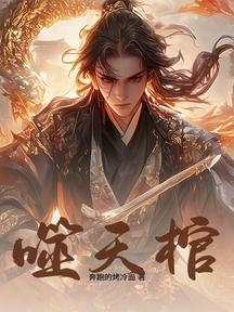 噬天棺