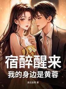 宿醉醒來,我的身邊是黃蓉