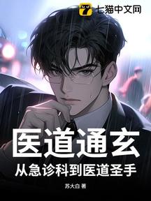 醫道通玄:從急診科到醫道聖手