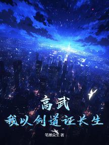 高武:我以劍道證長生 封面 高武:我以劍道證長生 封面