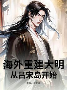 海外重建大明:從呂宋島開始