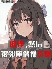 推理,然後被鄰座偶像炎爆