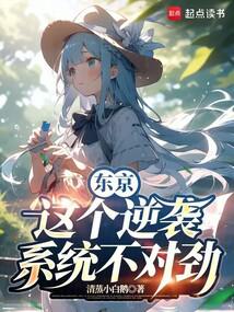 東京:這個逆襲系統不對勁