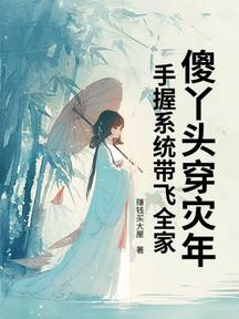 傻丫頭穿災年,手握系統帶飛全家