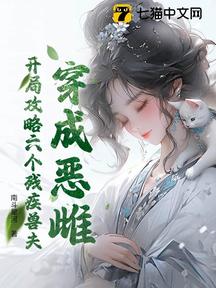 穿成惡雌,開局攻略六個殘疾獸夫