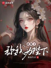 請娘子稱我為陛下! 封面 請娘子稱我為陛下! 封面