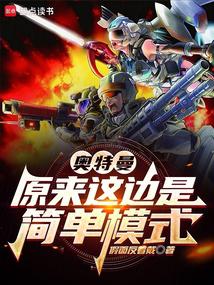 奧特曼:原來這邊是簡單模式