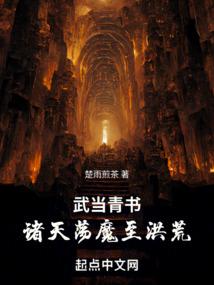 武當青書:諸天蕩魔至洪荒