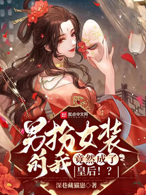 男扮女裝的我,竟然成了皇后!?