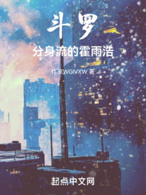 鬥羅:分身流的霍雨浩