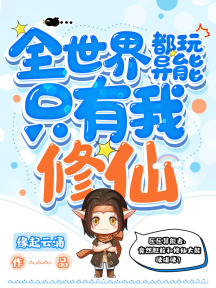 全世界都玩異能只有我修仙