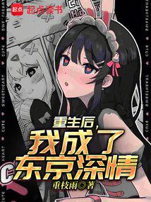 重生後,我成了東京深情