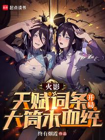 火影:天賦詞條,開局大筒木血統