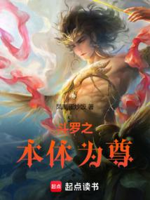 鬥羅之本體為尊