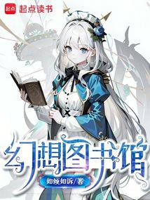 幻想圖書館 封面 幻想圖書館 封面