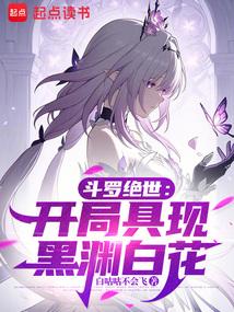 鬥羅絕世:開局具現黑淵白花