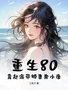 重生80:靠趕海帶嬌妻奔小康