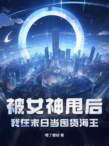 被女神甩後,我在末日當囤貨海王
