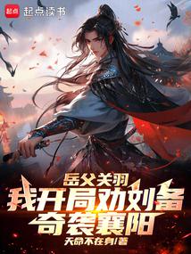 三國:季漢兵仙從奇襲襄陽開始